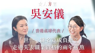 方健儀遇見吳安儀｜「世一」曾經成為壓力？｜愛上KPOP的四眼Cue后｜走過失去職業資格的兩年煎熬｜脫下戰袍的溫柔