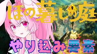 【目指せ登録者1500人】ほの暮らしの庭　やり込み要素（作業配信）　#１　あんしん暮らしモードoff　ネタバレあり　#ほの暮らしの庭    #ネタバレ禁止