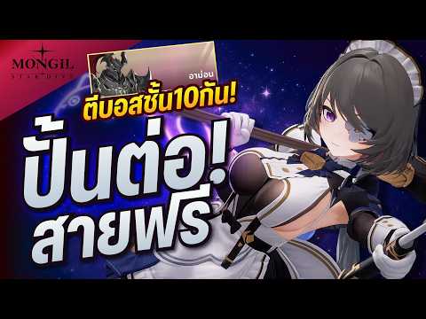 Day3 สายฟรีต้องเติบโตแล้วล่ะ วันนี้ไปผ่านบอสชั้น10! MONGIL: STAR DIVE