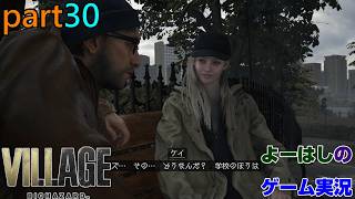 【ゲーム実況】バイオハザードヴィレッジ　BIOHAZARD　VILLAGE　part３０