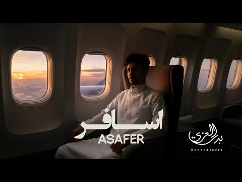 كلمات اغنية اسافر