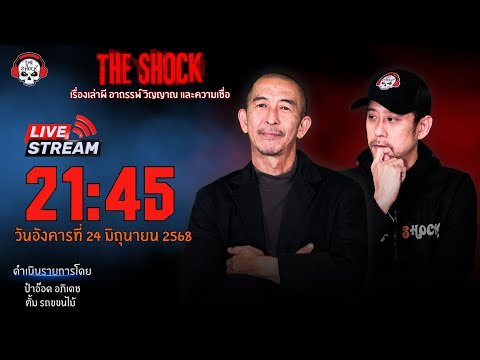 Live ฟังสด เดอะช็อค | ป๋าอ๊อด - ตั้ม | วัน อังคาร ที่ 24 มิถุนายน 2568  | The Shock 13