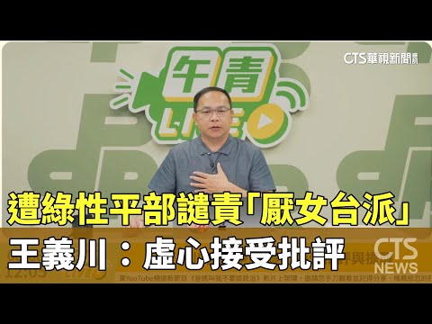 遭綠性平部譴責「厭女台派」　王義川：虛心接受批評