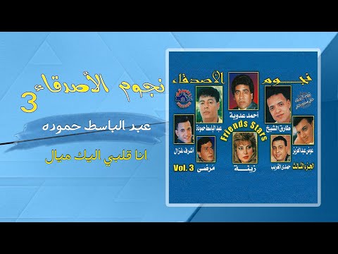 عبد الباسط حمودة انا قلبي اليك ميال abdel basset hamouda
