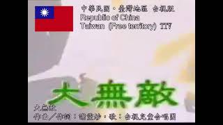 [閒聊] 大無敵歌詞是不是很貼切？