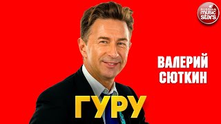 ВАЛЕРИЙ СЮТКИН — ГУРУ ❂ ДУШЕВНАЯ ПЕСНЯ ❂ VALERY SYUTKIN — GURU
