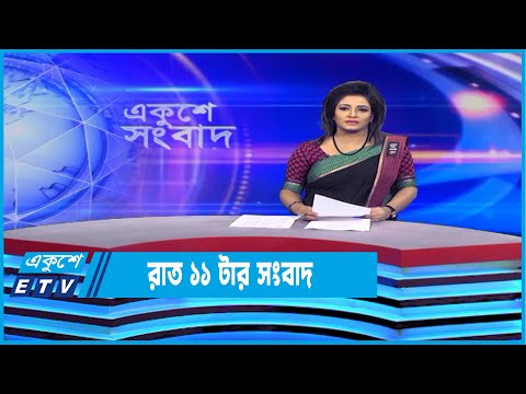 11 PM News || রাত ১১টার সংবাদ || 13 August 2022 || ETV News