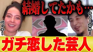 - 【ひろゆき×ベッキー】「今だから話しますけど。。。」ベッキーがちょっと気になっていた芸能人とは。【切り抜き 芸人 結婚 出産 ゲス 不倫 川田 ゲスの極み乙女。恋愛 】