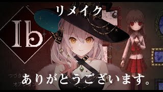 【伝説のフリーホラーゲーム】Ibリメイクありがとうございます🌹いざ美術館へ🎨