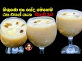 විනාඩි 5න් රෙඩි මෙච්චර රස බීම තියන් ඇය�