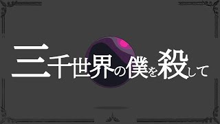 【VOCALOID】flower・音街ウナ / 三千世界の僕を殺して