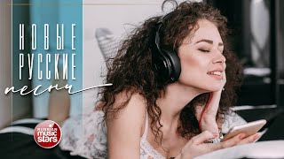 НОВЫЕ РУССКИЕ ПЕСНИ 2025 ✬ ПОПулярные ХИТЫ РУССКОГО РАДИО ✬ 12 ✬ NEW RUSSIAN SONGS