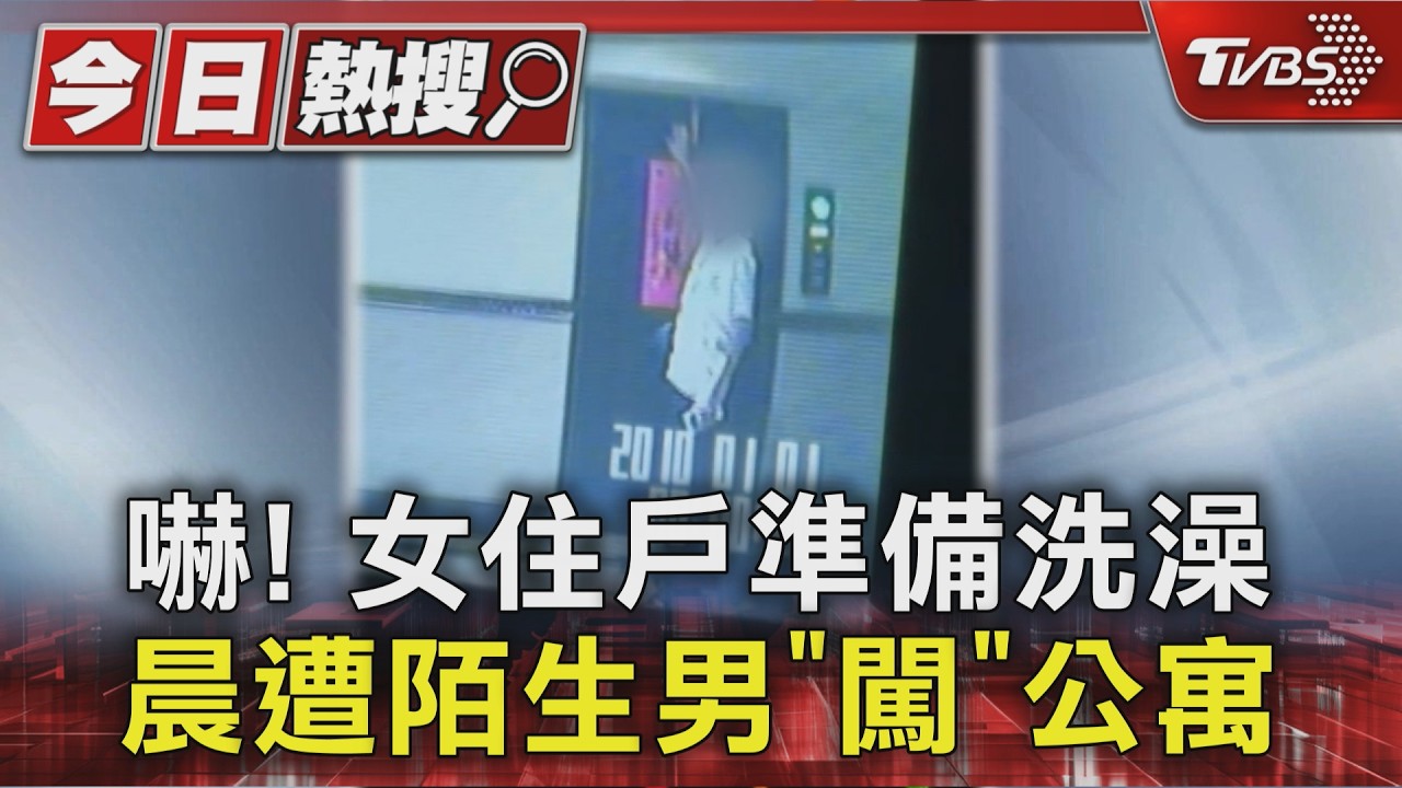 超驚嚇!女住戶清晨準備洗澡 控陌生男「開門」欲闖公寓