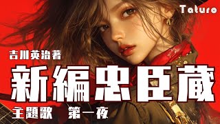 新編忠臣蔵　第一夜