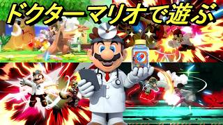 【スマブラ実況】困ったら上Bか下Bをぶん回すだけでなんとかなるドクターマリオが楽しすぎたww