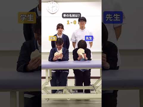 藍野大学　学生vs教員　骨触感クイズ対決 #shorts  #理学療法士 #骨