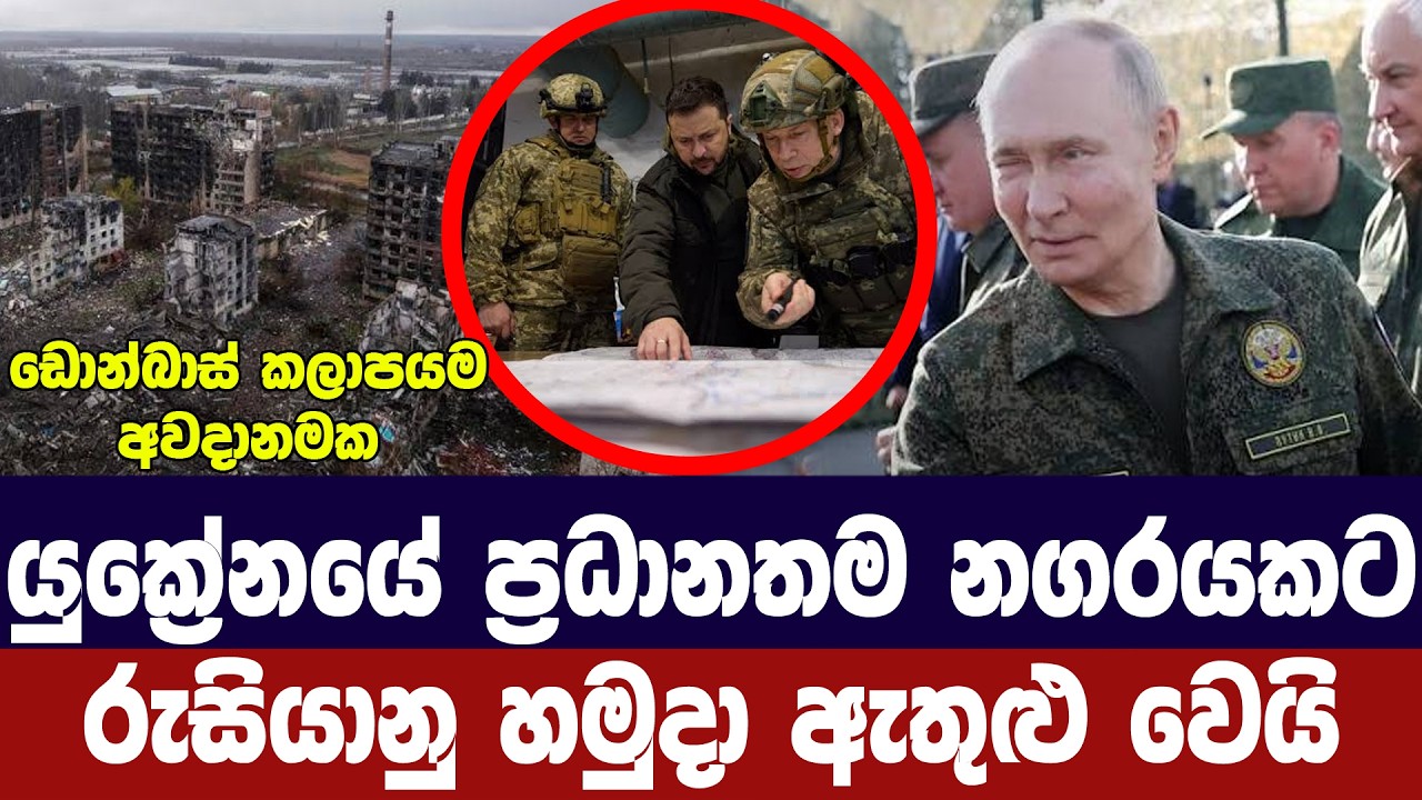 යුක්‍රේනයේ ප්‍රධාන නගරයකට රුසියානු හමුදා ඇතුළුවෙයි