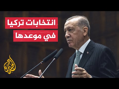 رغم الزلزال.. أردوغان يؤكد إجراء الانتخابات التركية في موعدها المحدد
