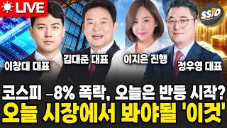 [6월 9일 굿모닝임당] 검은 월요일 코스피 -8% 후 반등 시작.. 오늘 시장에서 알아야될 ‘이것’