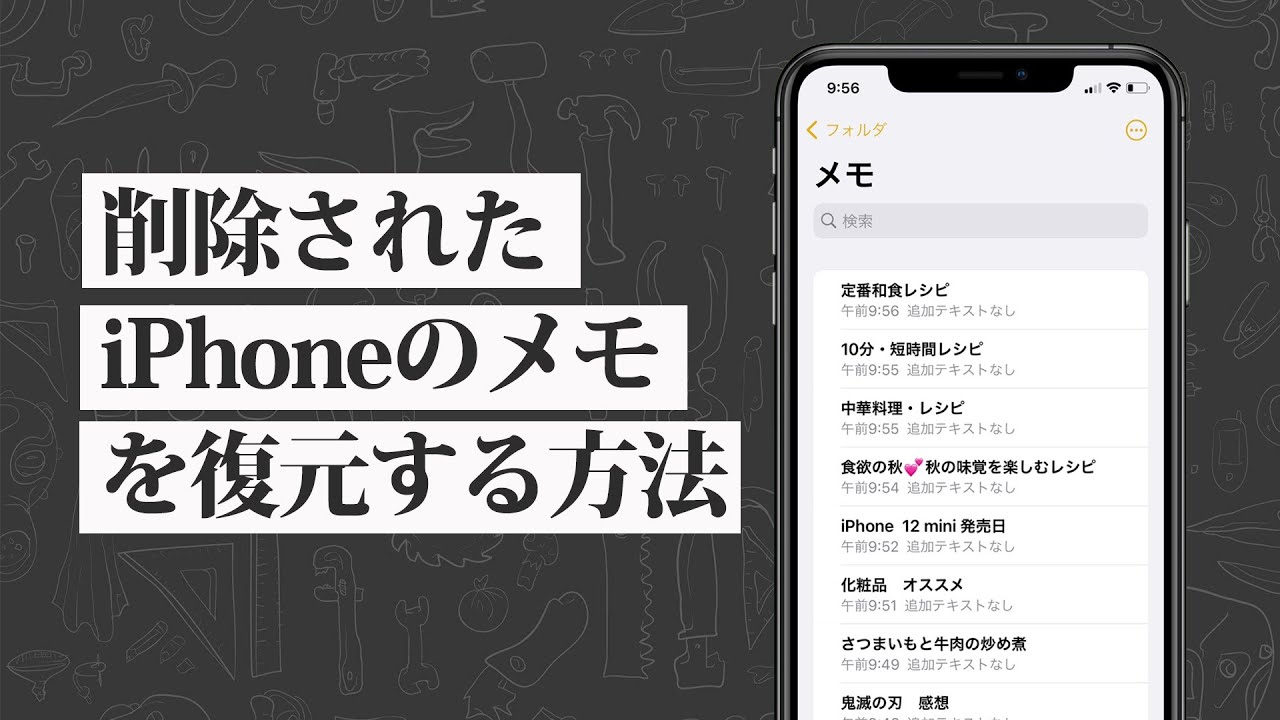 iPhoneメモ復元 動画マニュアル