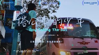 【微電影】搭公車的少年Boy taking the bus