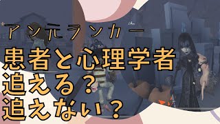 【第五人格】使徒アンと患者・心理学者の相性と攻略対策について