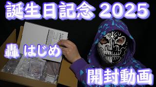 轟はじめ 生誕グッズ2025 開封動画【hololive DEV_IS・ReGLOSS】