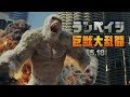 Rampage - International Trailer