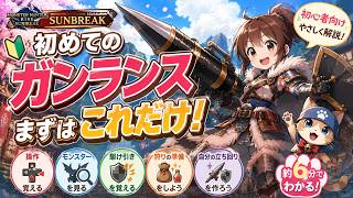 【サンブレイク】ガンランスの使い方｜初心者はまずこれだけ覚えればOK