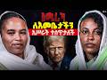 የኢትዮጵያ ኢሉሚናቲዎች ናቸው እኛ የናቅንውን አሜሪካ እያነ�