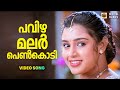 Pavizhamalar Penkodi One Man Show Jayaram Samyuktha Suresh Peters Chithra