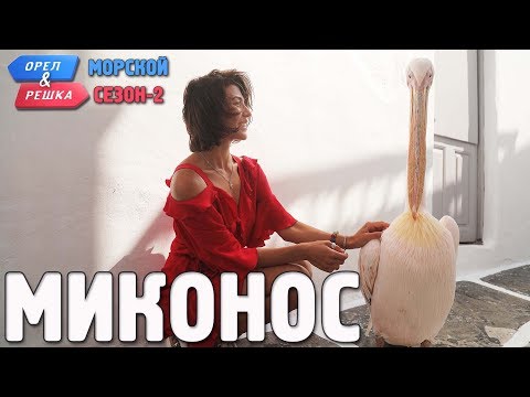 Орел и решка на Миконосе — превью