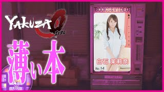 【龍が如く0】絶滅危惧種のエロ本の自販機【YAKUZA0 誓いの場所】第5章 サブストーリー「ビニールに包まれた夢」（PC）