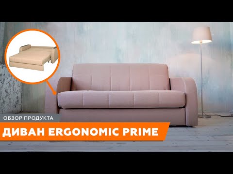 Диван-кровать Ergonomic Prime Hard