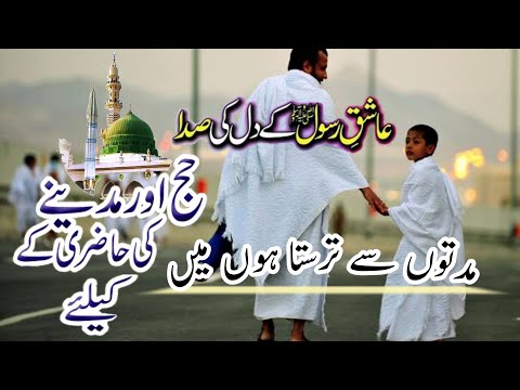 Beautiful Hajj naat shareef,muddato se tarasta hu me, with urdu english lyrics by Qari Ahsan mohsin