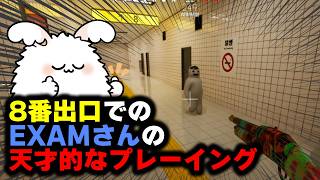 8番出口でのEXAMさんの天才的なプレーイング【品行崩壊めっちゃカメレオン】