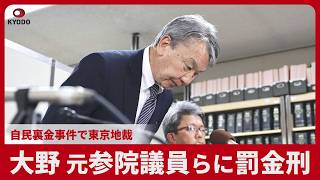 大野元参院議員らに罰金刑 自民裏金事件で東京地裁