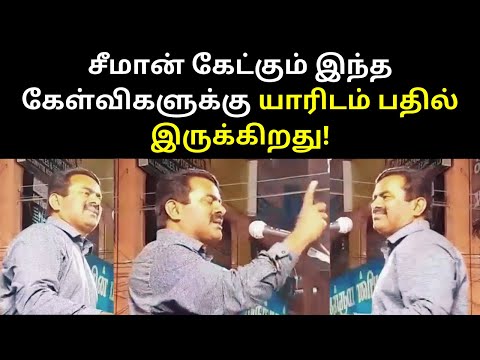 சீமான் கேட்கும் இந்த கேள்விகளுக்கு யாரிடம் பதில் இருக்கிறது -Seeman | TAMIL ASURAN