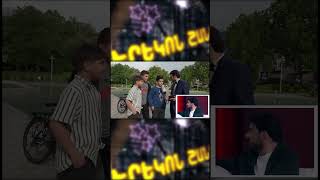 —Հայերեն հասկանու՞մ եք —Չէ, հայերեն չգիտեմ🤭