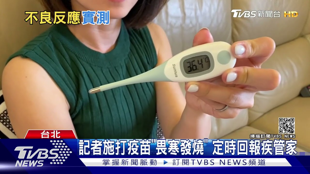 全身發冷、燒到38.4度! TVBS記者曝施打疫苗後副作用