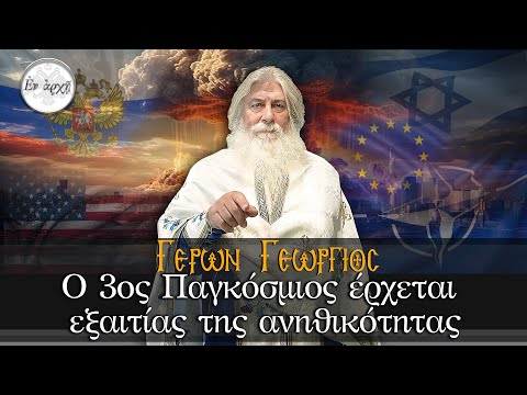 Γέρων Γεώργιος: 