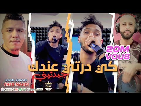 Cheb mehdi ki derti 3andek jbedtini كي درتي عندك جبدتيني avec zakzouki