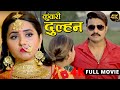 New Release Bhojpuri Movie 2024 Kunwari Dulhan Pradeep Pandey Chintu Kajal Raghwani