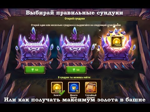 Хроники Хаоса - Башня Как получать максимум золота из сундуков