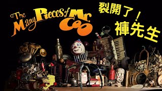 [心得] 裂開了！褲先生