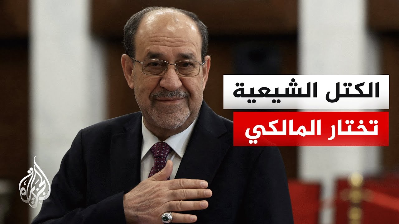 فيديو | نوري المالكي مرشح الإطار الشيعي لتولي منصب رئيس الوزراء العراقي