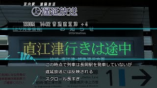 【案内装置停止前】信越本線・上越線 宮内駅遠隔放送 | Информатор станции Мияути, линии Синъэцу [Старый]
