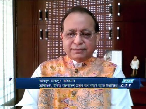 | ETV Businessআবদুল মাতলুব আহমেদ-প্রেসিডেন্ট,ইন্ডিয়া বাংলাদেশ চেম্বার অব কমার্স অ্যান্ড ইন্ডাস্ট্রিজ