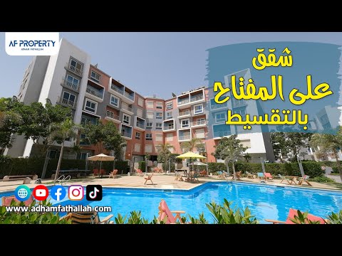 مع ادهم فتح الله |  Amorada Compound | كمبوند امورادا التجمع الخامس شقق متشطبة بالتقسيط 10% مقدم