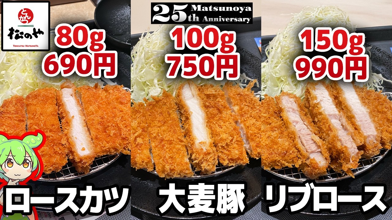 【レビュー】松のやロースかつ三種を徹底比較！どれが一番お得！？【ずんだもん解説】